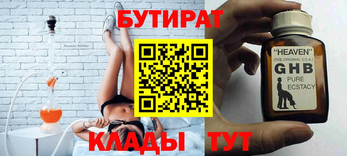 БУТИРАТ GHB Кинель