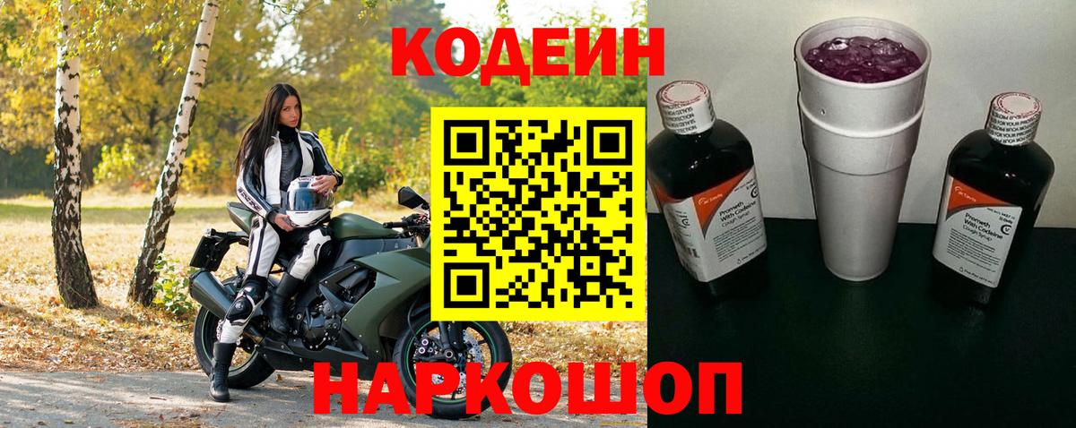 Кинель  Codein Purple Drank  Кодеин напиток Lean (лин)  Вход с VPN 